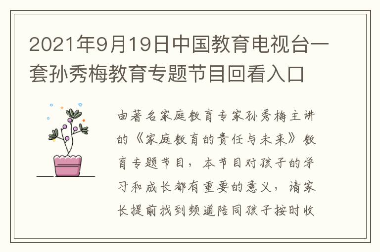 2021年9月19日中国教育电视台一套孙秀梅教育专题节目回看入口