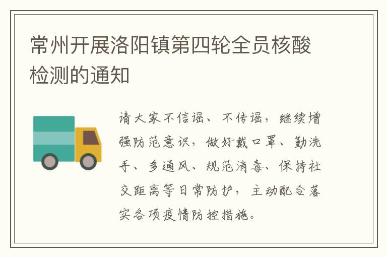 常州开展洛阳镇第四轮全员核酸检测的通知