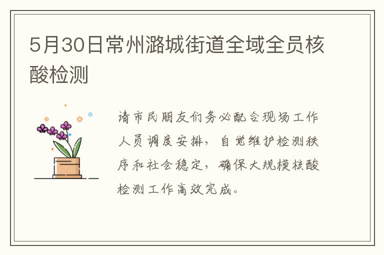 5月30日常州潞城街道全域全员核酸检测