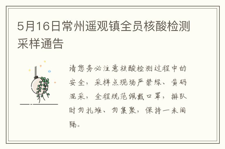 5月16日常州遥观镇全员核酸检测采样通告