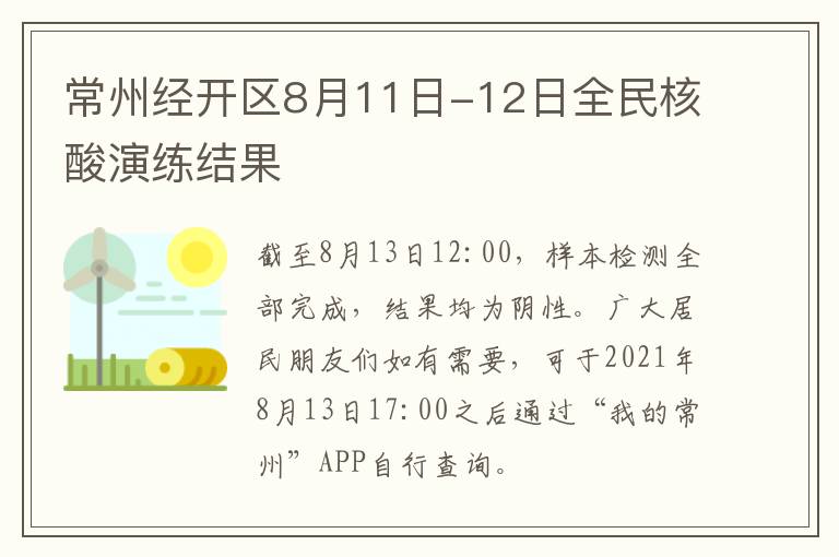 常州经开区8月11日-12日全民核酸演练结果