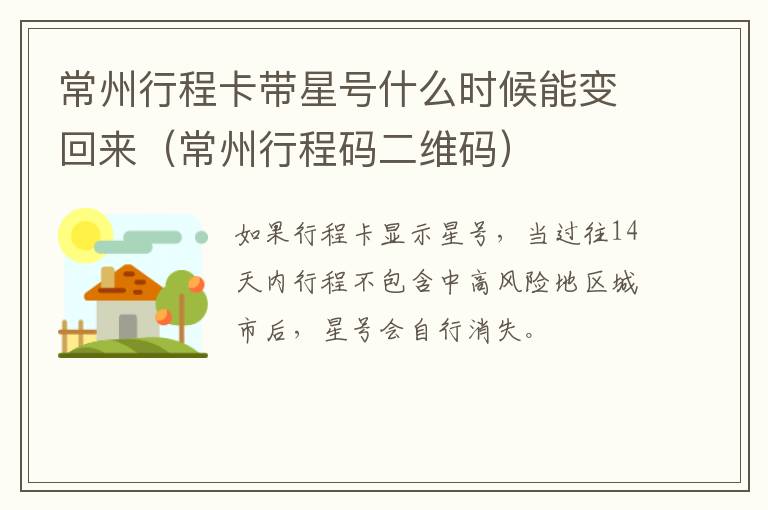 常州行程卡带星号什么时候能变回来（常州行程码二维码）