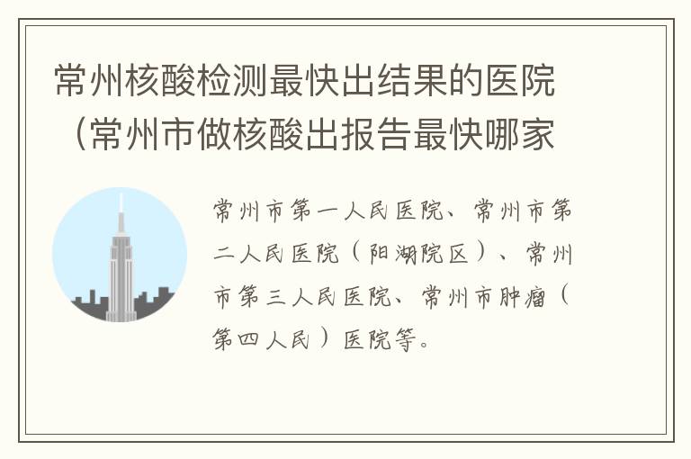 常州核酸检测最快出结果的医院（常州市做核酸出报告最快哪家医院）