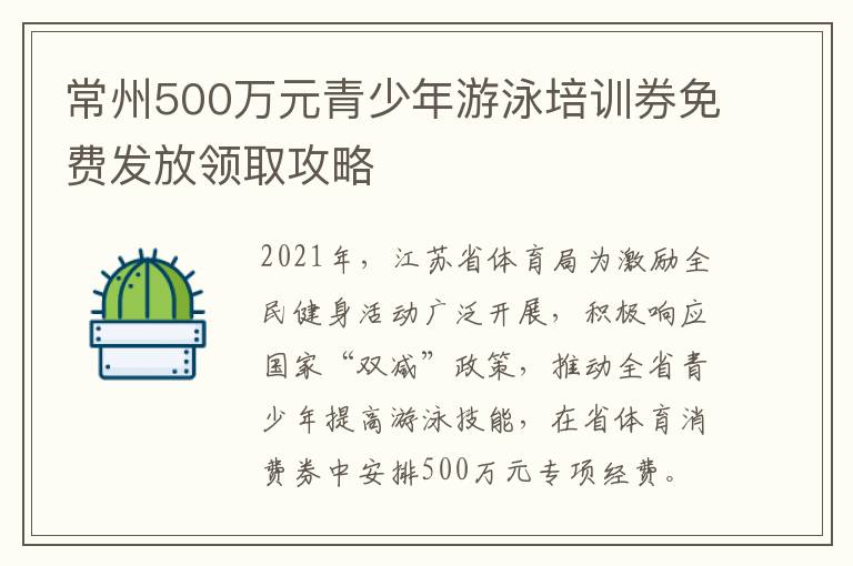 常州500万元青少年游泳培训券免费发放领取攻略