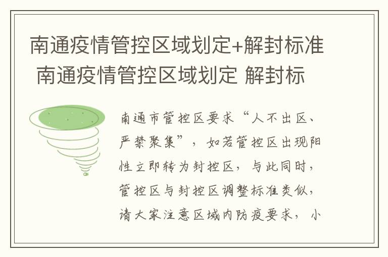 南通疫情管控区域划定+解封标准 南通疫情管控区域划定 解封标准最新消息