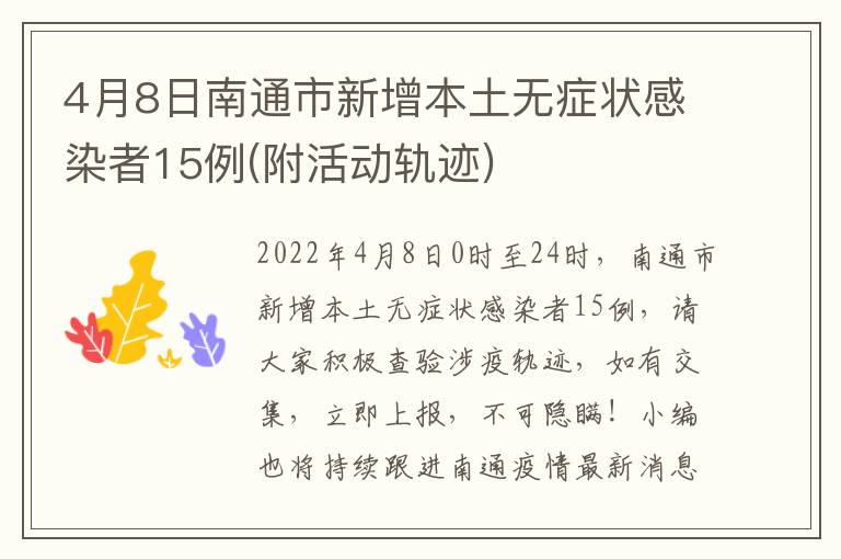 4月8日南通市新增本土无症状感染者15例(附活动轨迹)