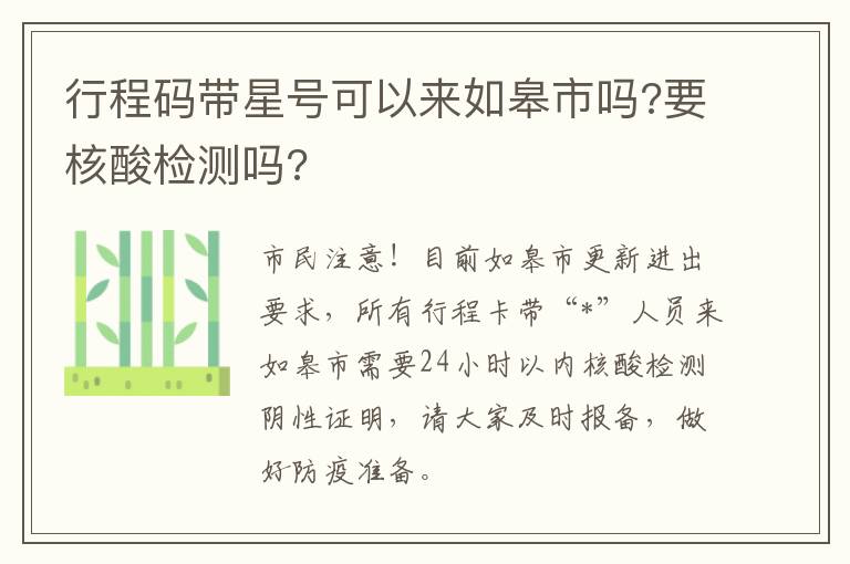 行程码带星号可以来如皋市吗?要核酸检测吗?