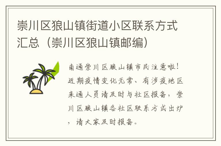 崇川区狼山镇街道小区联系方式汇总（崇川区狼山镇邮编）