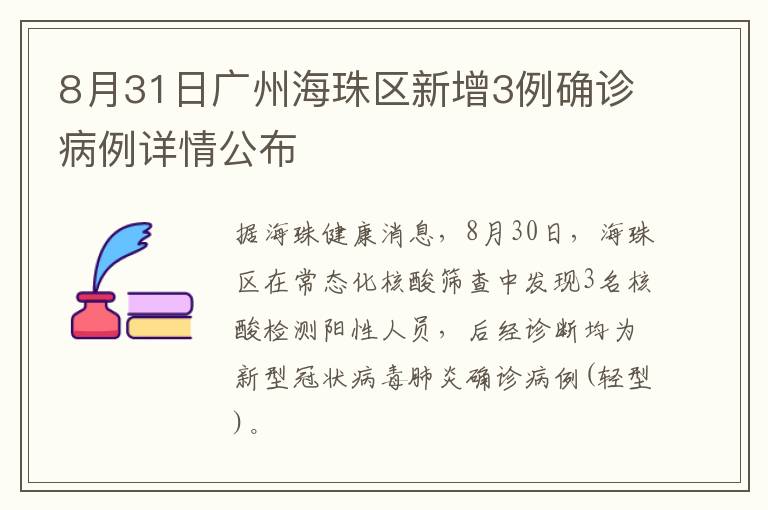 8月31日广州海珠区新增3例确诊病例详情公布