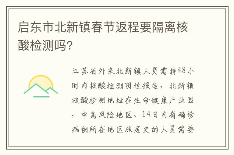 启东市北新镇春节返程要隔离核酸检测吗?