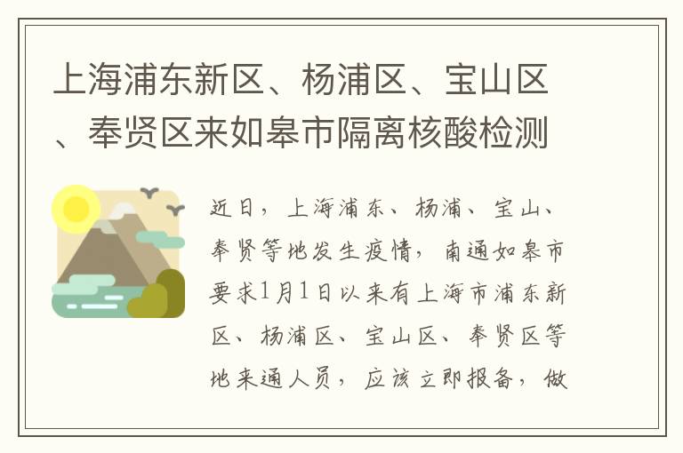 上海浦东新区、杨浦区、宝山区、奉贤区来如皋市隔离核酸检测要求