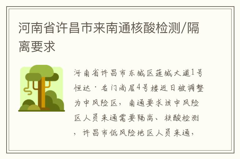 河南省许昌市来南通核酸检测/隔离要求