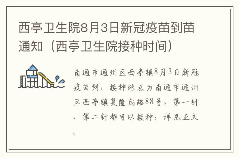 西亭卫生院8月3日新冠疫苗到苗通知（西亭卫生院接种时间）