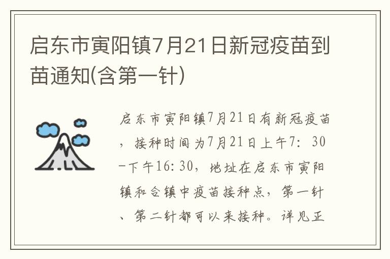 启东市寅阳镇7月21日新冠疫苗到苗通知(含第一针)