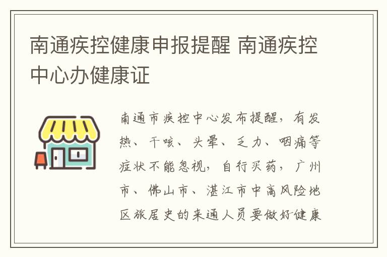 南通疾控健康申报提醒 南通疾控中心办健康证
