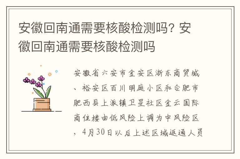 安徽回南通需要核酸检测吗? 安徽回南通需要核酸检测吗