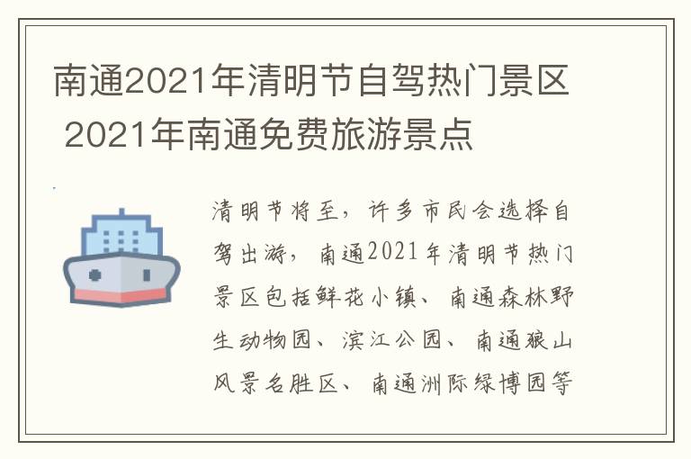 南通2021年清明节自驾热门景区 2021年南通免费旅游景点
