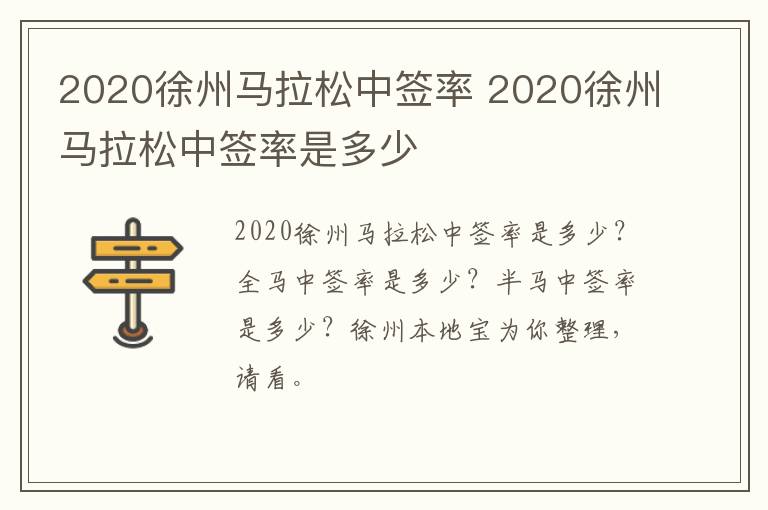 2020徐州马拉松中签率 2020徐州马拉松中签率是多少