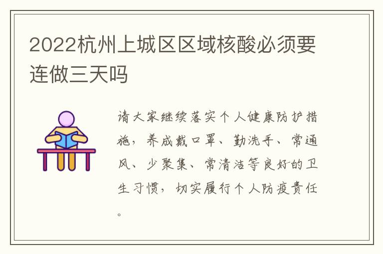 2022杭州上城区区域核酸必须要连做三天吗