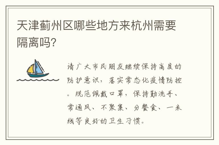 天津蓟州区哪些地方来杭州需要隔离吗？