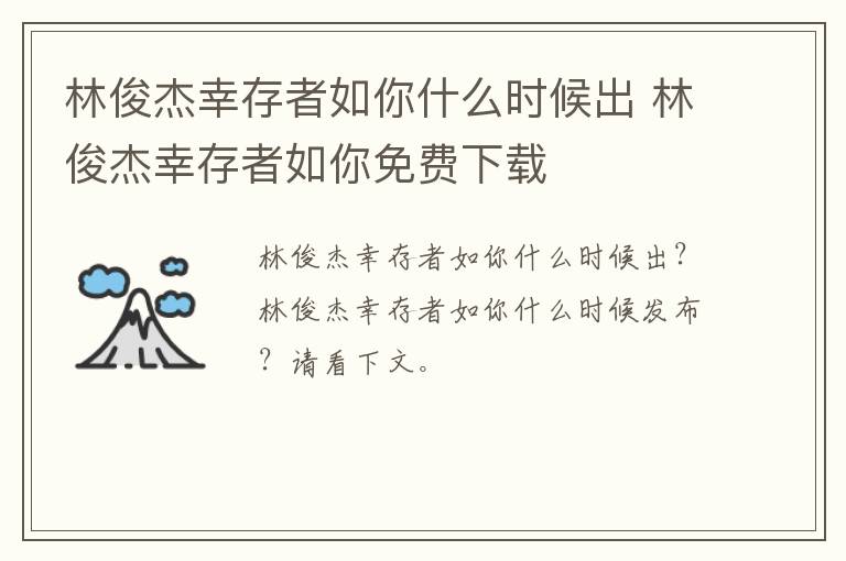 林俊杰幸存者如你什么时候出 林俊杰幸存者如你免费下载