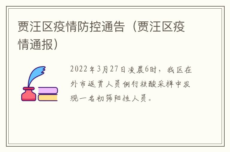 贾汪区疫情防控通告（贾汪区疫情通报）