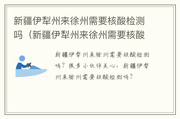 新疆伊犁州来徐州需要核酸检测吗（新疆伊犁州来徐州需要核酸检测吗现在）