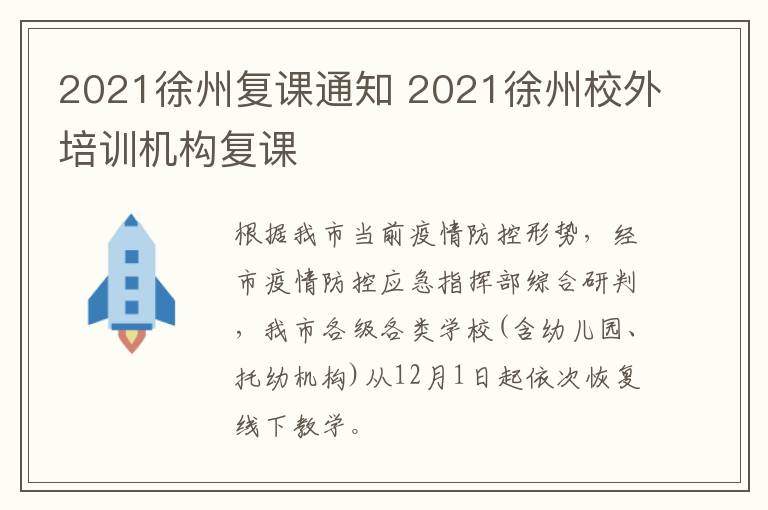 2021徐州复课通知 2021徐州校外培训机构复课