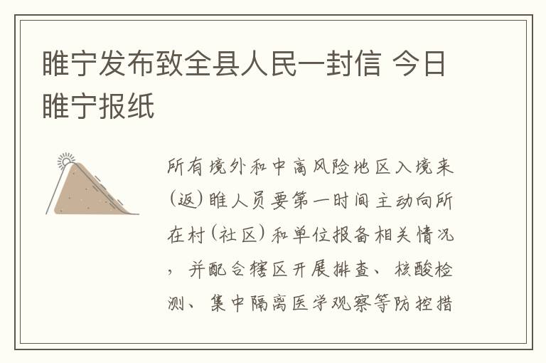睢宁发布致全县人民一封信 今日睢宁报纸
