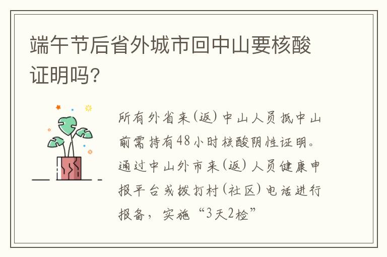 端午节后省外城市回中山要核酸证明吗?