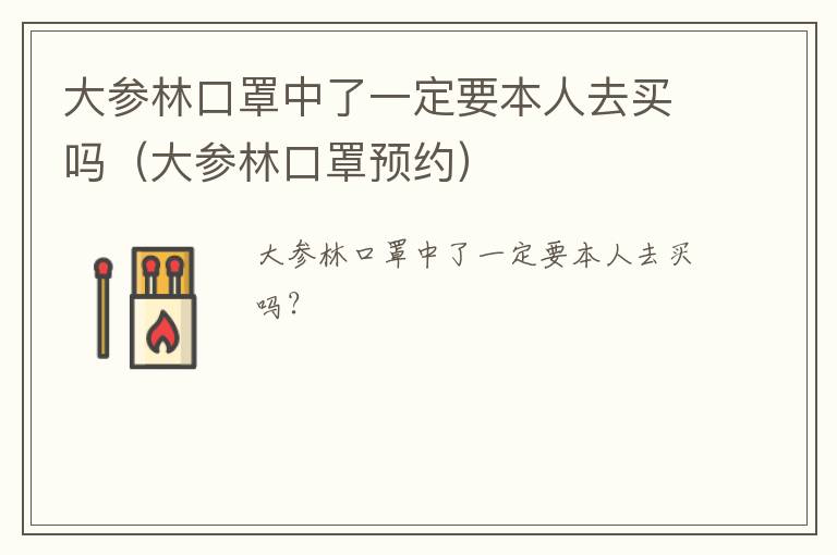 大参林口罩中了一定要本人去买吗（大参林口罩预约）