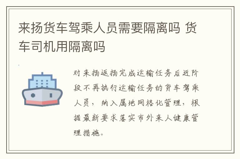 来扬货车驾乘人员需要隔离吗 货车司机用隔离吗