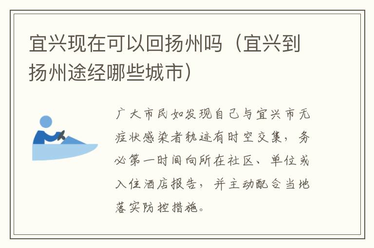 宜兴现在可以回扬州吗（宜兴到扬州途经哪些城市）