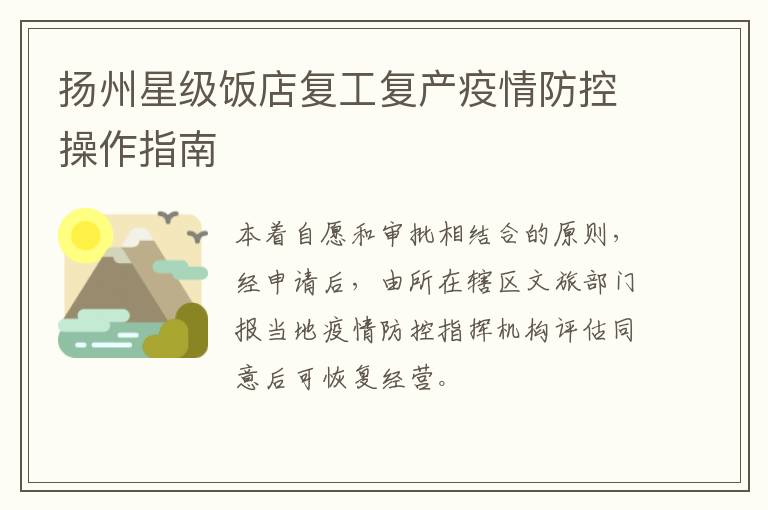 扬州星级饭店复工复产疫情防控操作指南