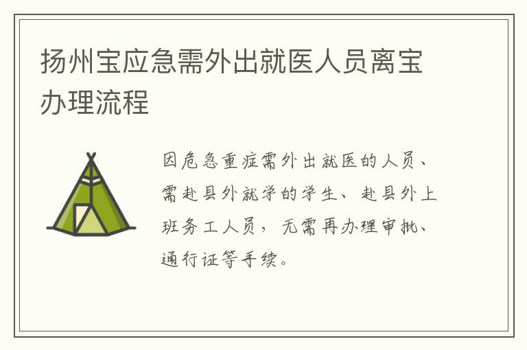 扬州宝应急需外出就医人员离宝办理流程