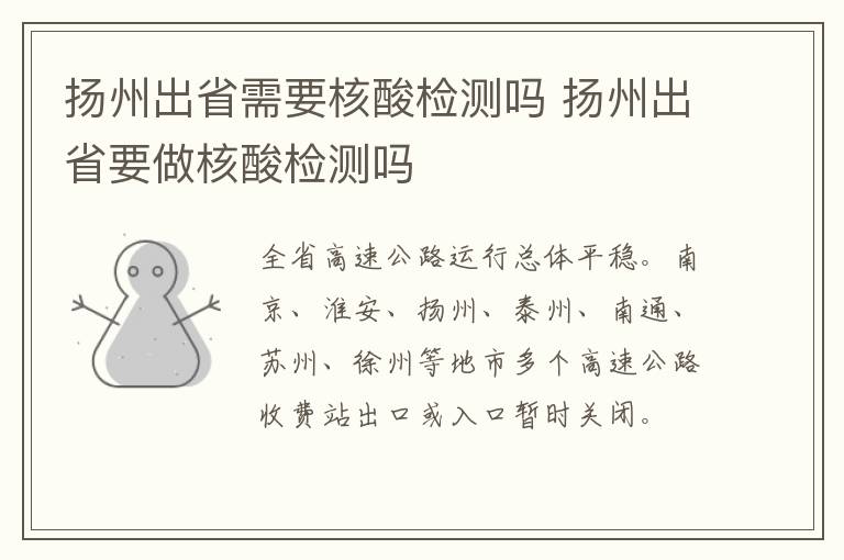 扬州出省需要核酸检测吗 扬州出省要做核酸检测吗