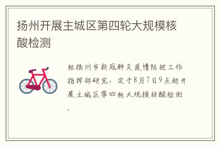 扬州开展主城区第四轮大规模核酸检测