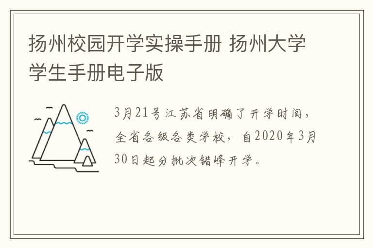 扬州校园开学实操手册 扬州大学学生手册电子版