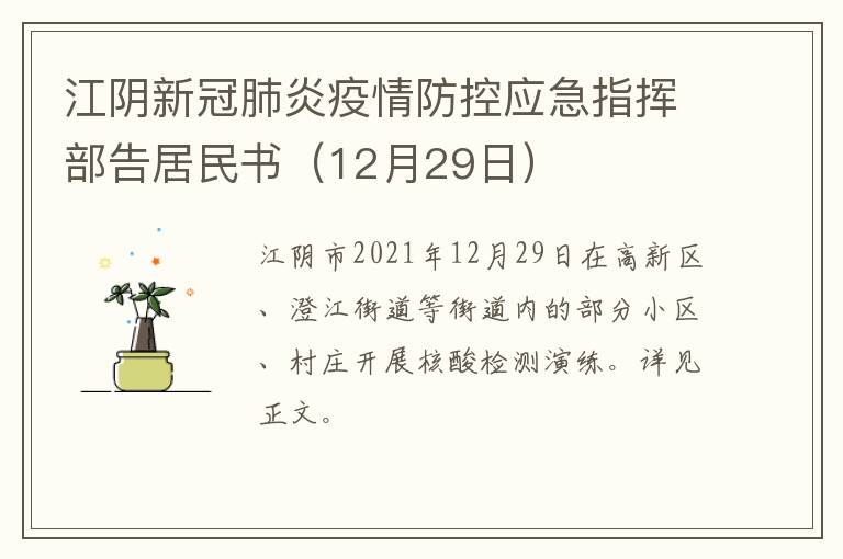 江阴新冠肺炎疫情防控应急指挥部告居民书（12月29日）
