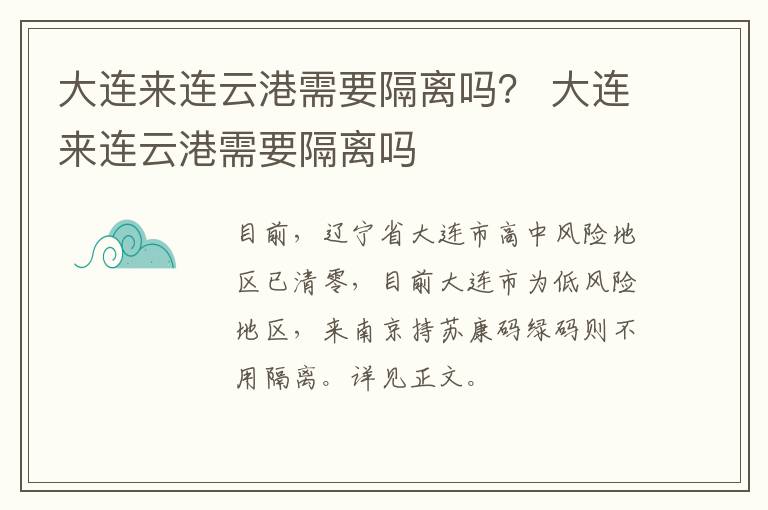 大连来连云港需要隔离吗？ 大连来连云港需要隔离吗