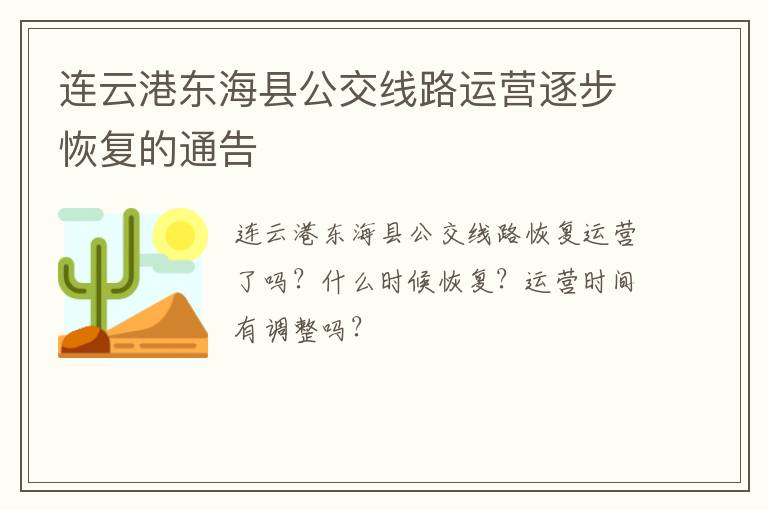 连云港东海县公交线路运营逐步恢复的通告