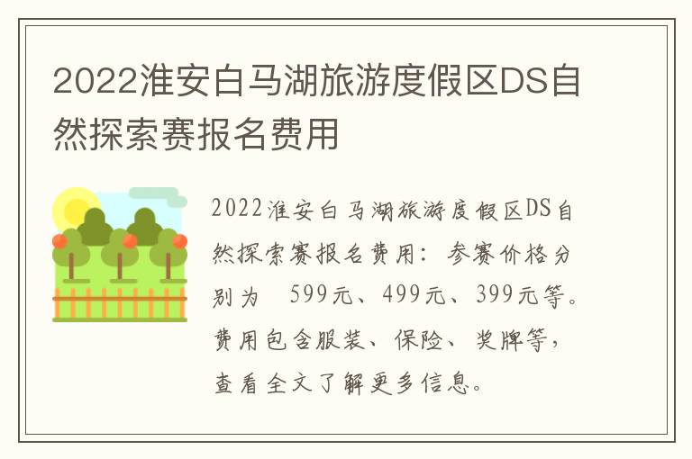 2022淮安白马湖旅游度假区DS自然探索赛报名费用