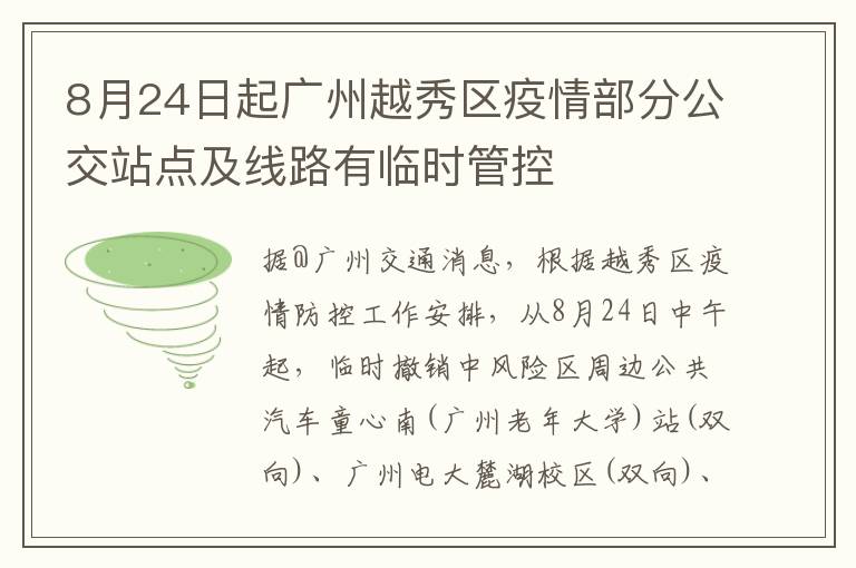 8月24日起广州越秀区疫情部分公交站点及线路有临时管控