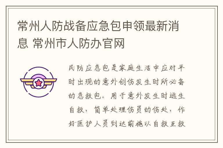 常州人防战备应急包申领最新消息 常州市人防办官网
