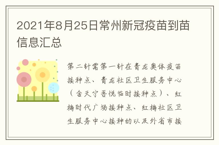 2021年8月25日常州新冠疫苗到苗信息汇总