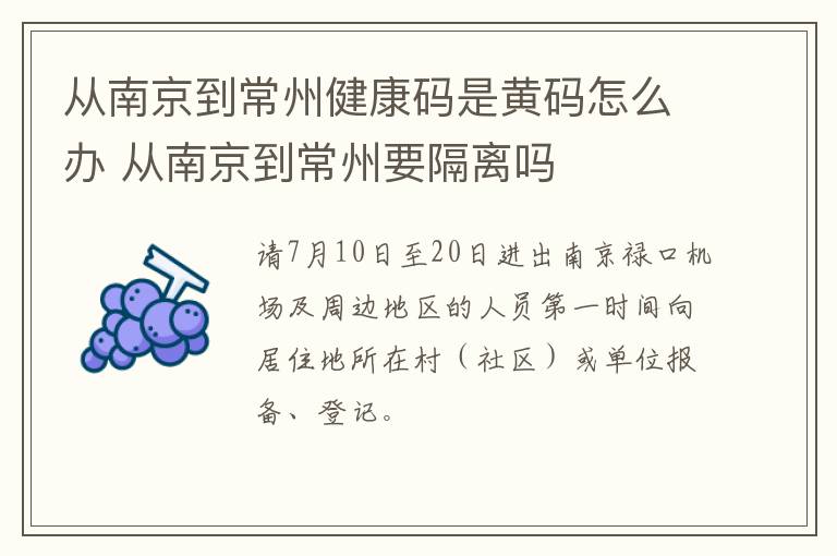 从南京到常州健康码是黄码怎么办 从南京到常州要隔离吗