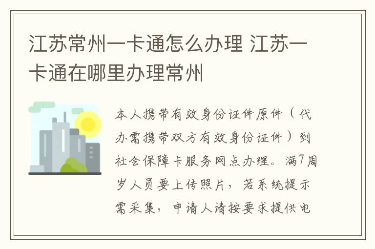 江苏常州一卡通怎么办理 江苏一卡通在哪里办理常州