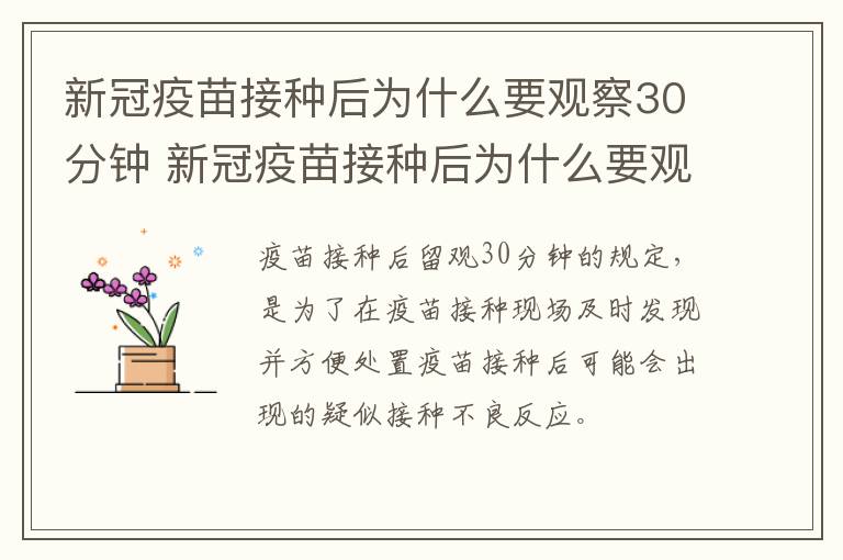 新冠疫苗接种后为什么要观察30分钟 新冠疫苗接种后为什么要观察30分钟以上