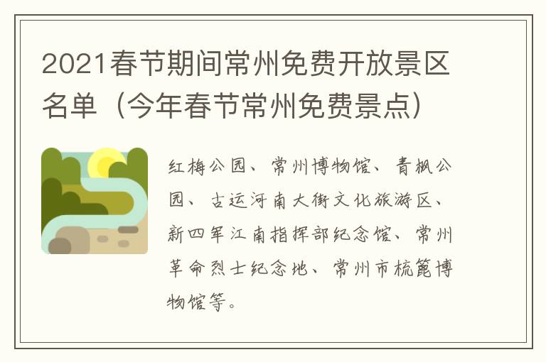 2021春节期间常州免费开放景区名单（今年春节常州免费景点）