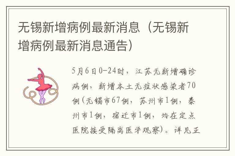 无锡新增病例最新消息（无锡新增病例最新消息通告）